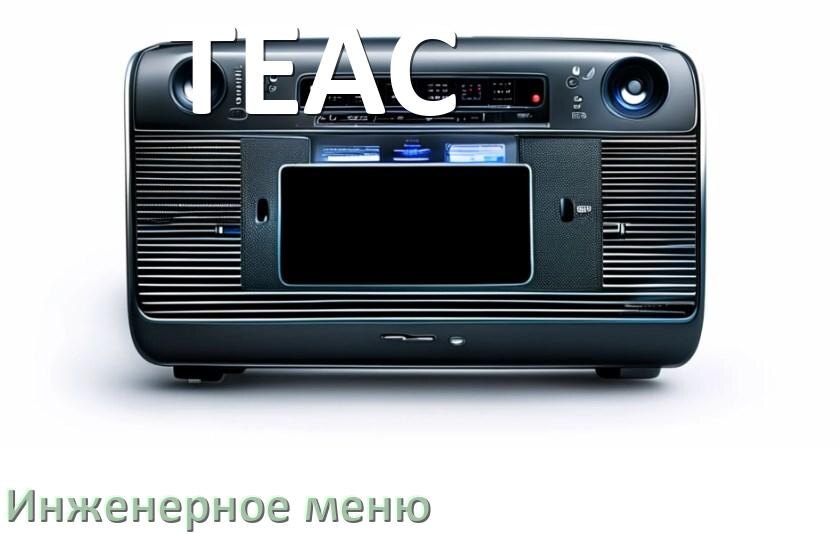 
Как в магнитоле TEAC зайти в инженерное меню Андроид через пароль и код