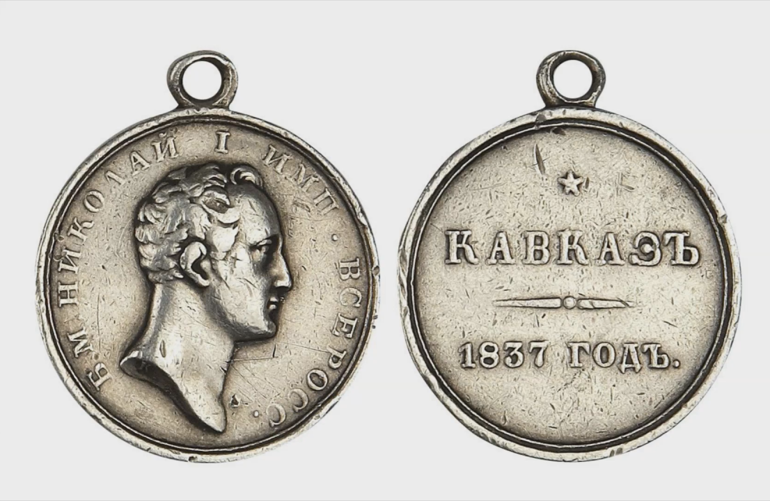 В сентябре-октябре 1837 года император Николай I совершил инспекционную поездку на Кавказ. Это было частью большого объезда районов Причерноморья, Закавказья, Северного Кавказа и Дона. Медаль «Кавказ 1837 год» — медаль Российской империи для награждения жителей Кавказа, сопровождавших Николая I во время его поездки по Кавказу в 1837 году.