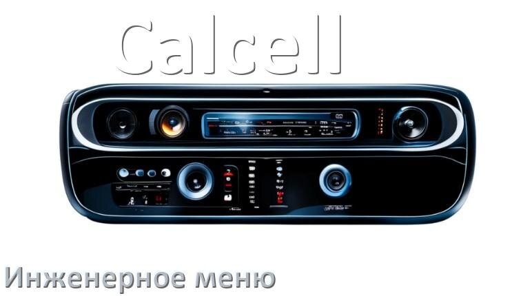 
Как в магнитоле Calcell зайти в инженерное меню Андроид через пароль и код