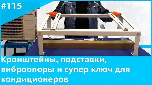 Обложка "Монтаж кондиционера без проблем: кронштейны, подставки, виброопоры и суперключ"
