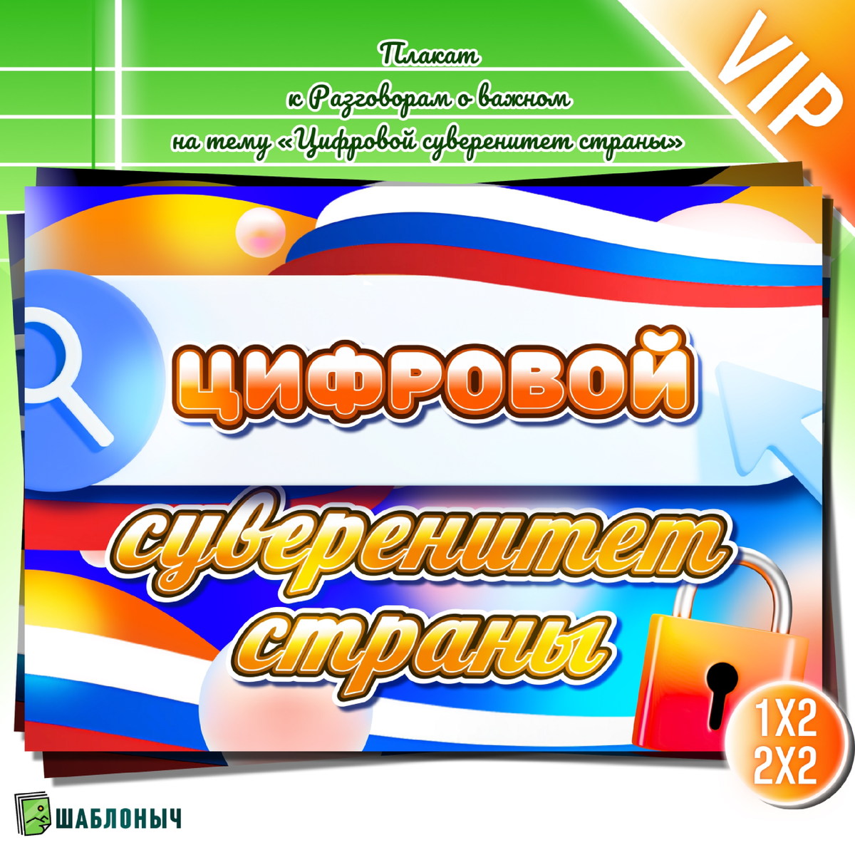 Плакат к Разговорам о важном «Цифровой суверенитет страны»