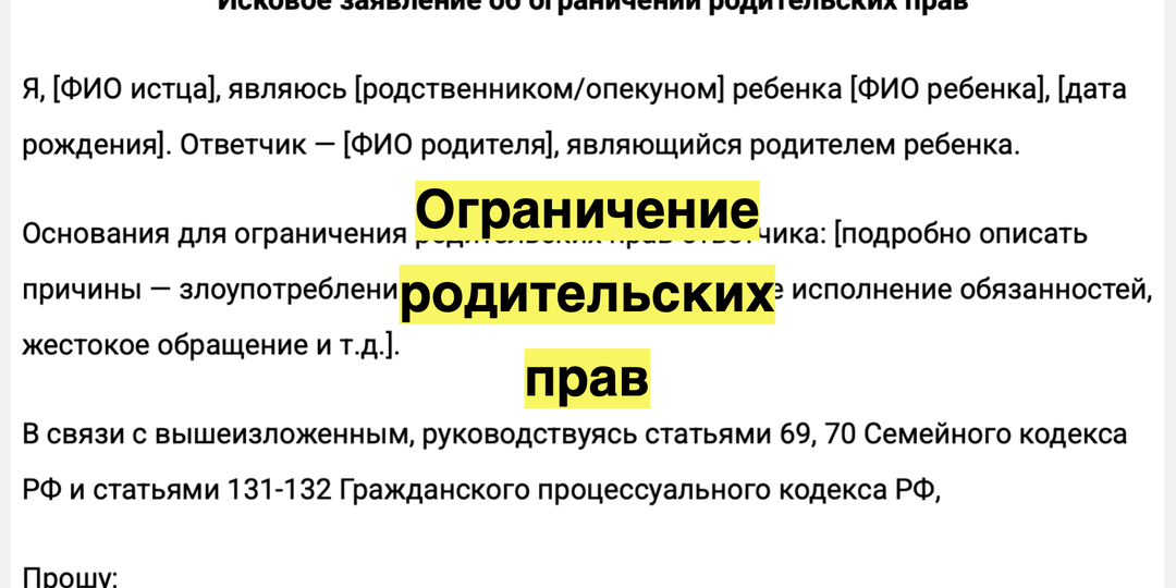 Ограничение родительских прав: основания, порядок процедуры и образец искового заявления