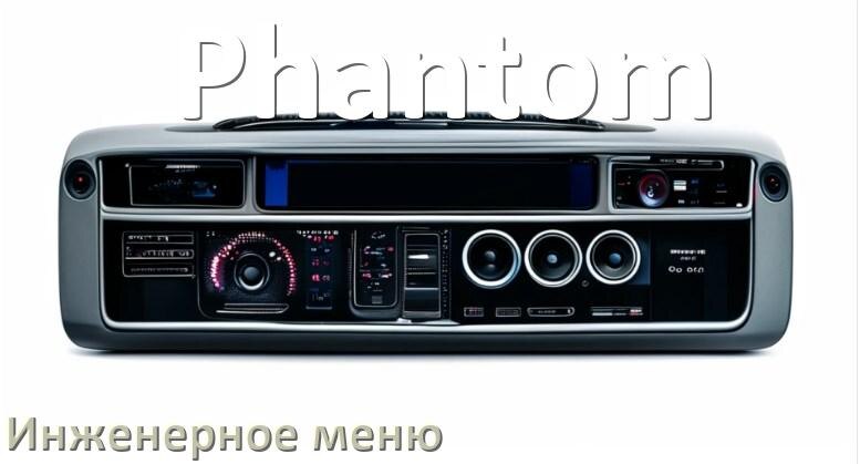 
Как на магнитоле Phantom зайти в инженерное меню Андроид через код и пароль