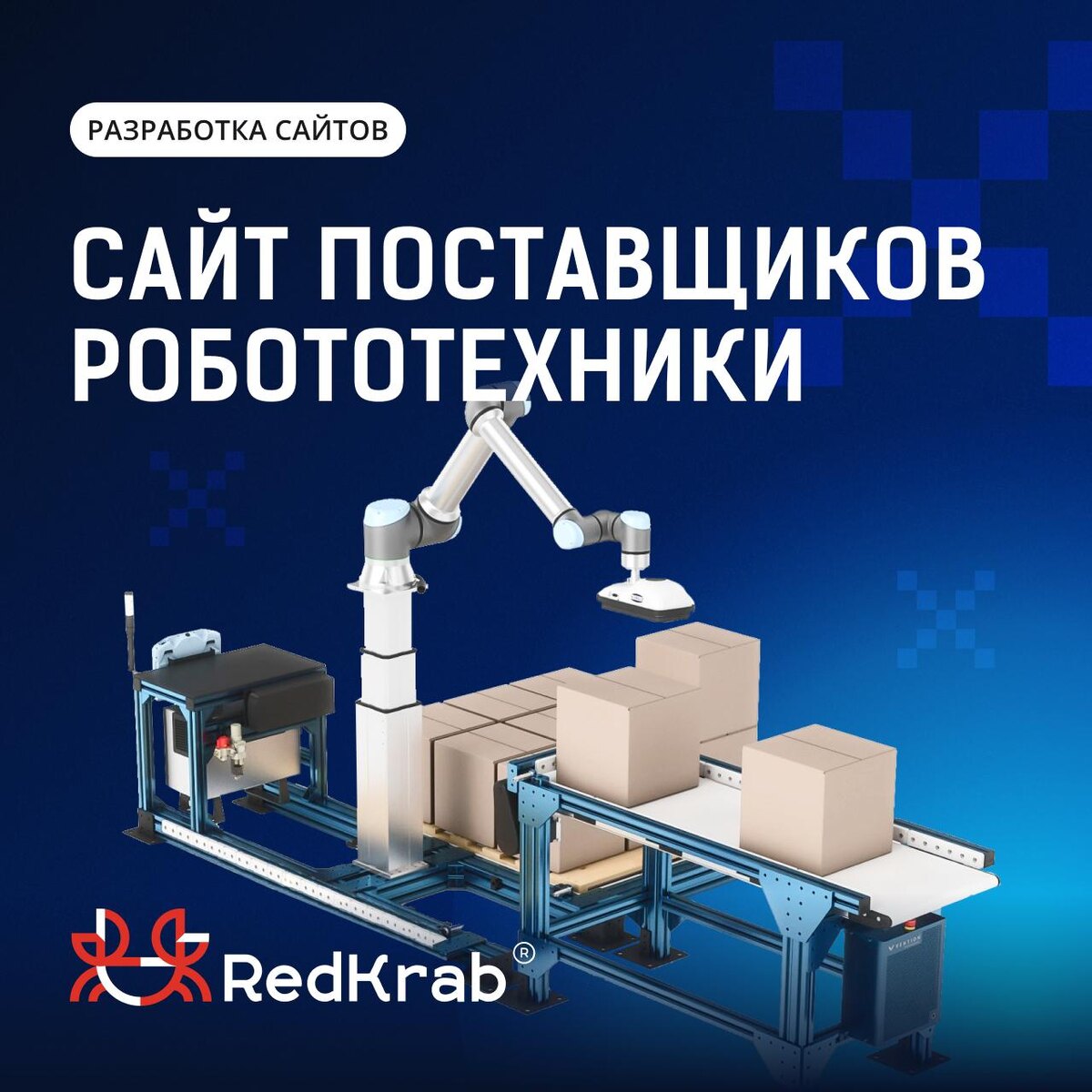 Кейс: как RedKrab разработала имиджевый сайт в сфере робототехники