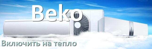 
Как почистить кондиционер Beko фильтр и дренажную трубку слива