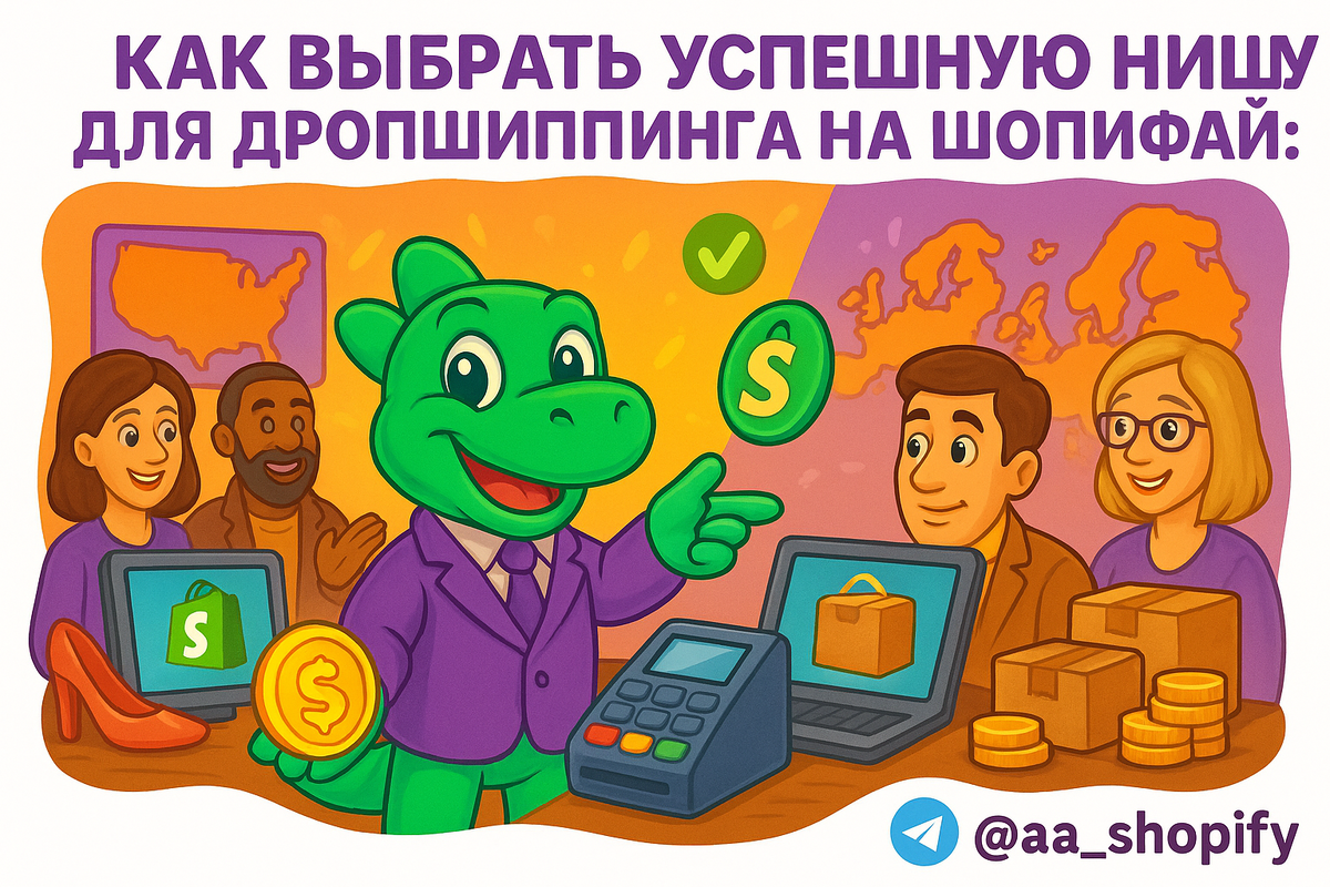    Как выбрать успешную нишу для дропшиппинга на Шопифай: ключевые различия между рынками США и Европы aa_ecom