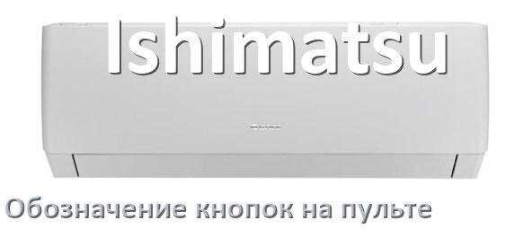 
Обозначение кнопок на пультах кондиционеров Ishimatsu что означает значок Fun Cool, Swing, Speed