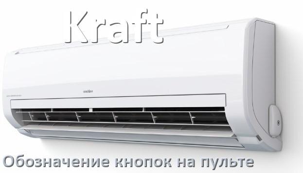 
Обозначение кнопок на пультах кондиционеров Kraft что означает значок Fun Speed, Swing, Cool