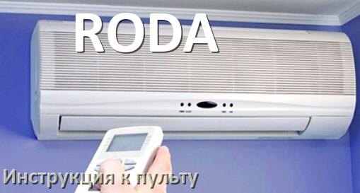 
Инструкция к пульту кондиционера RODA на русском