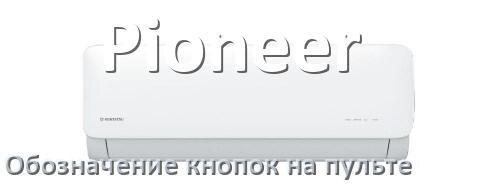 
Обозначение кнопок на пультах кондиционеров Pioneer что означает значок Fun Swing, Cool, Speed