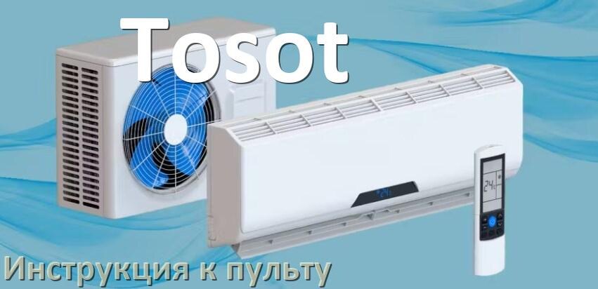
Инструкция к пульту кондиционера Tosot на русском