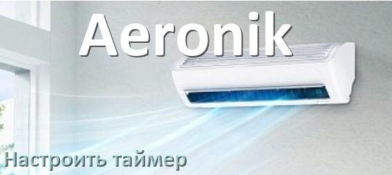 
Как на кондиционере Aeronik отключить таймер или поставить