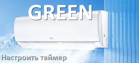 
Как на кондиционере GREEN отключить таймер или поставить