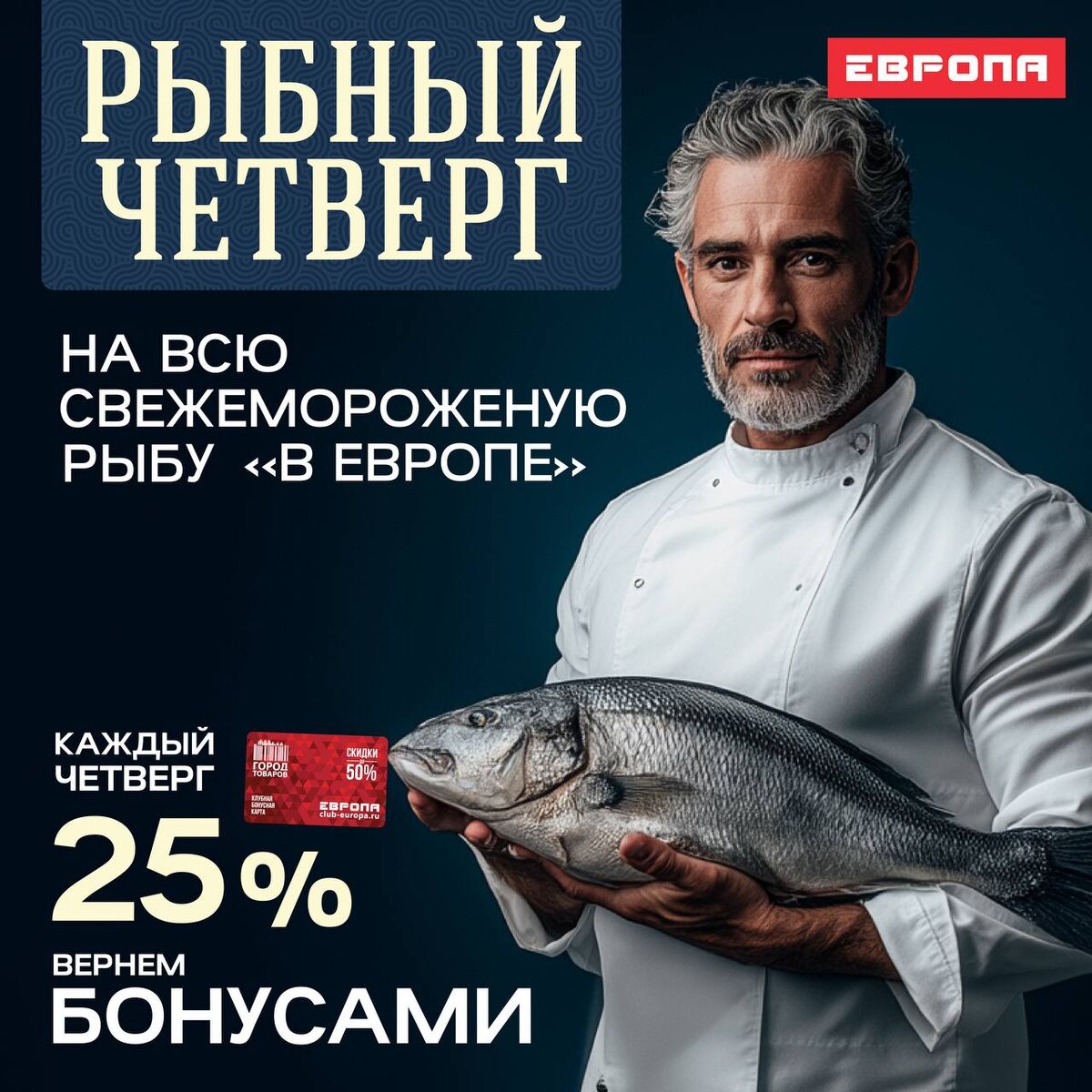 Сегодня рыбный четверг, бонусы!!!