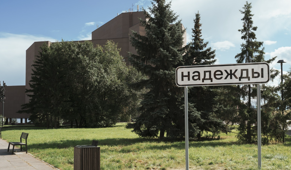 «Жестяной "знак места" может быть прочитан и как требование — Надежды! Так мыслитель утопии Эрнст Блох, давший название проекту биеннале, считал идею надежды важнейшим понятием практики современности». Изображение с сайта биеннале / biennale.ru