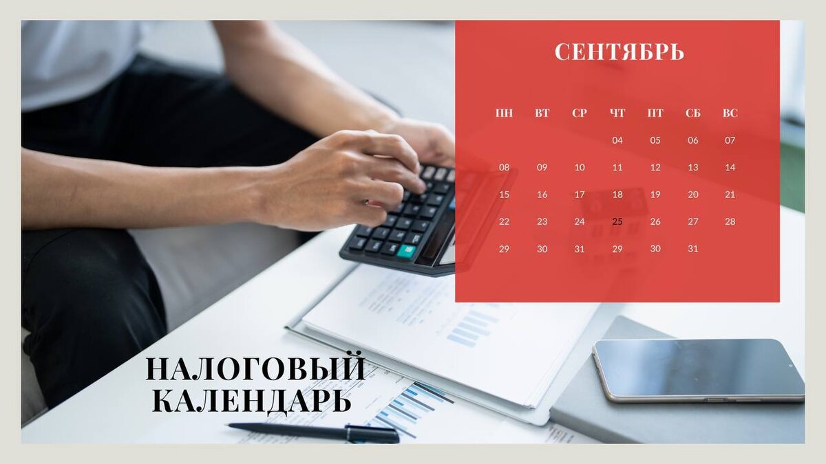 Налоговой календарь: 25 сентября
