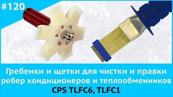 Обложка "Как выпрямить замятые ламели? Гребёнка TLFC6 и щётка TLFC1 в деле"