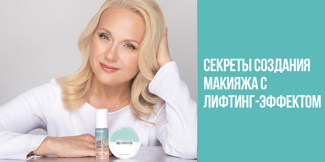 Секреты создания макияжа с лифтинг-эффектом