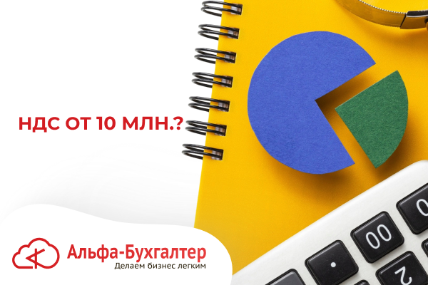 НДС от 10 млн.?