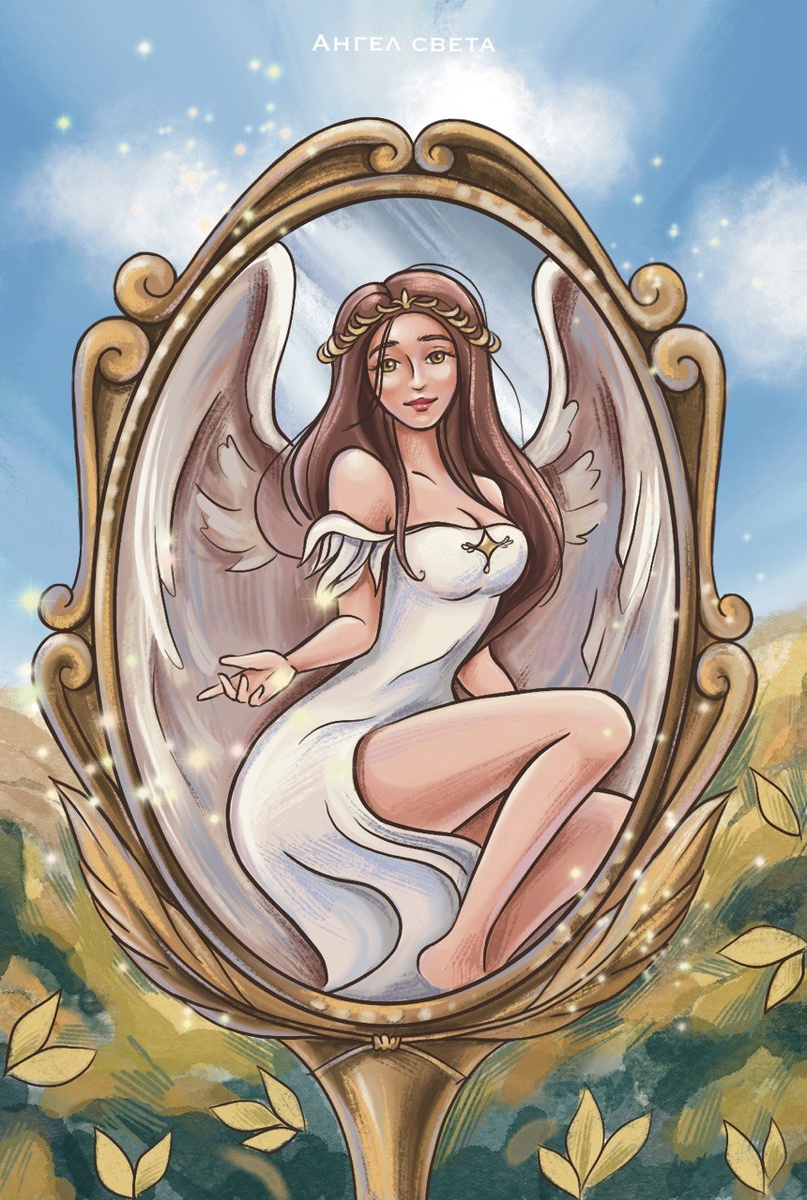 Ангел света усиливает притяжение исполнений по состоянию Счастья и Любви. Изобильных даров судьбы. Напоминаю, что не нужно Себя фиксировать обязательностью мыслей. МИР ЛЮБИТ ВАС! 