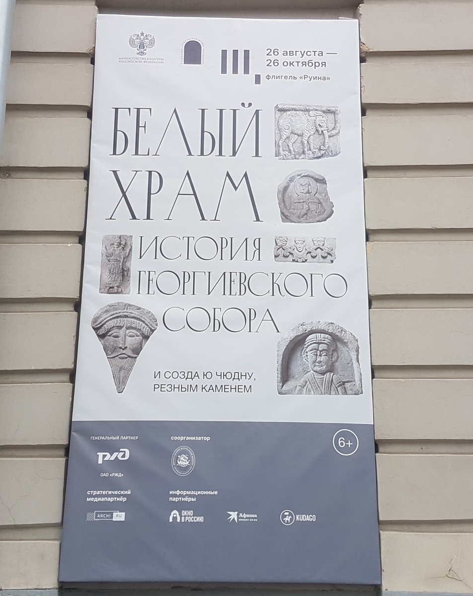 Все фото в публикации: Москва, Волхонка, Музей архитектуры им. Щусева. Выставка: Белый храм, история Георгиевского собора. Фото автора