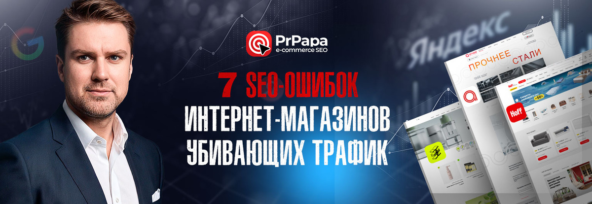 7 критических SEO-ошибок интернет-магазинов на 2025 год