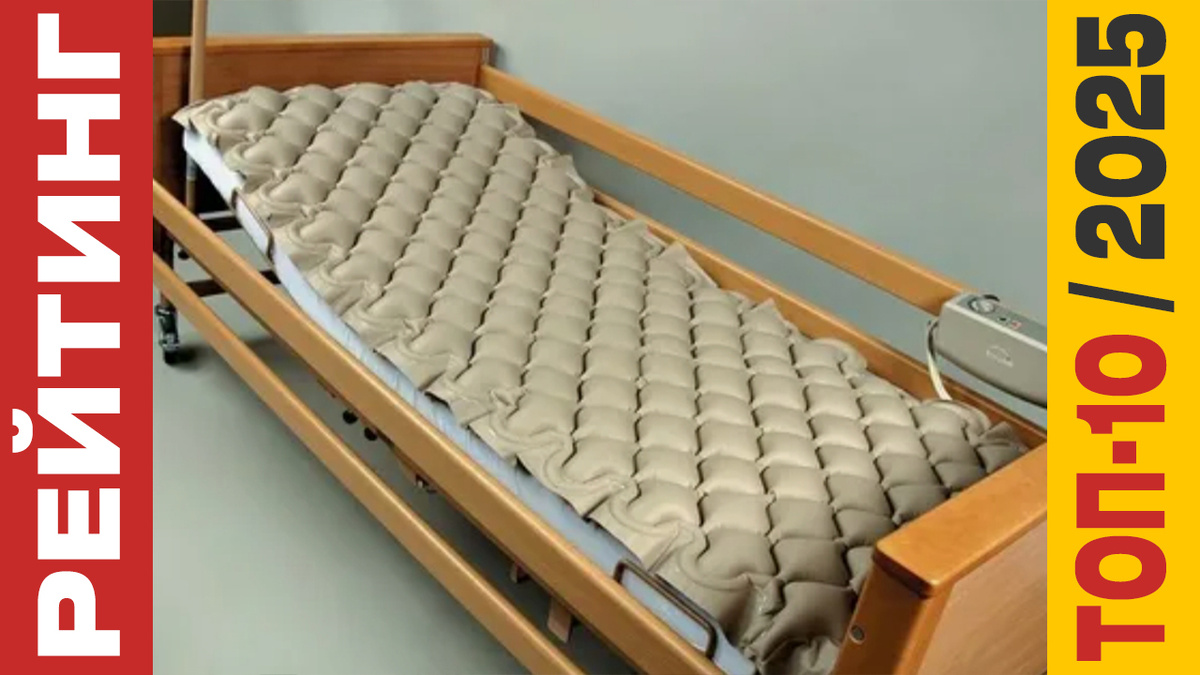 ТОП-10 Противопролежневых матрасов 2025 года: Рейтинг лучших моделей