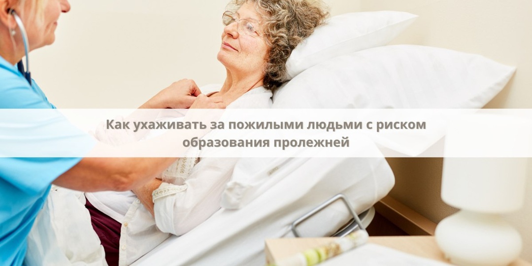 Пролежни появляются у людей с ограниченной подвижностью, когда на одни и те же участки кожи длительно давит вес тела