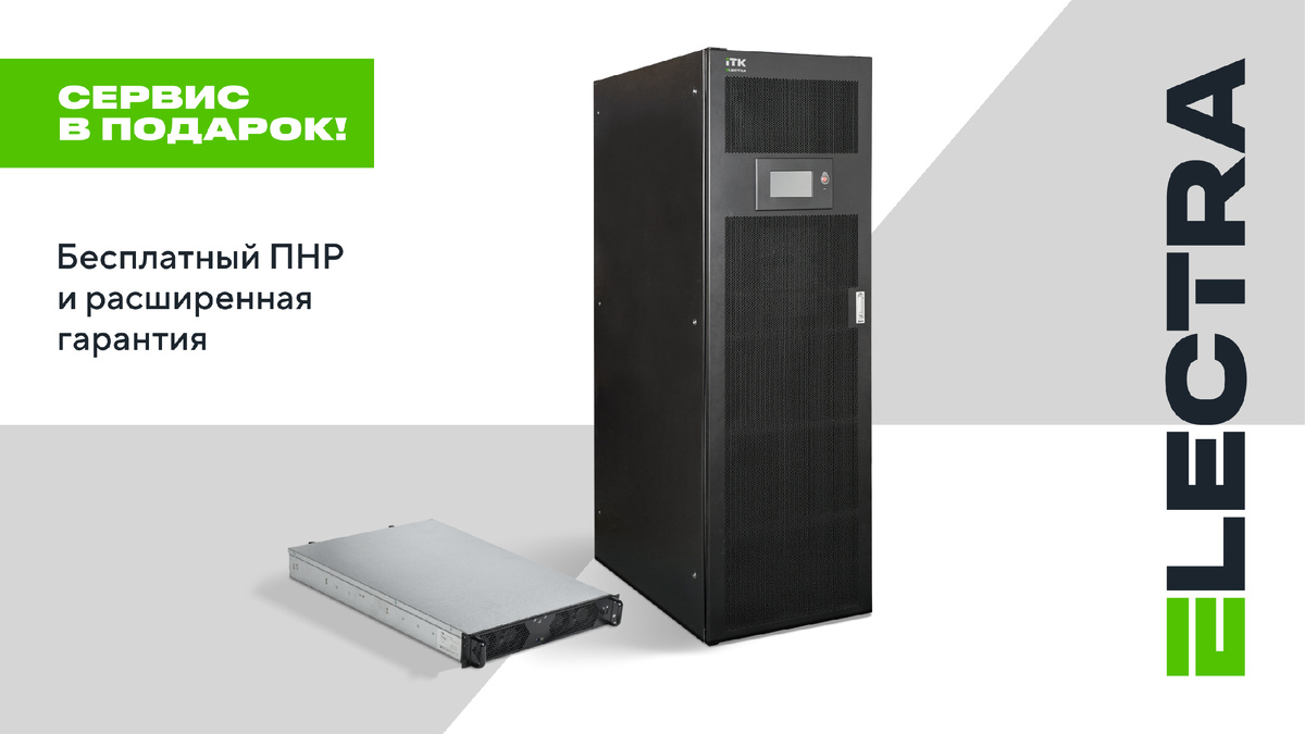 Трехфазные ИБП ITK ELECTRA — бесплатные пусконаладочные работы и расширенная гарантия до 3 лет