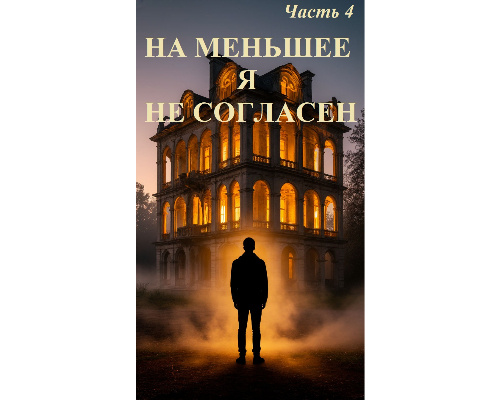 Роман рассказывает историю Алексея — архитектора, который отказывается жить полумерами и решает построить дом мечты, отражающий его внутренний мир. Он бросает работу, друзей и привычную жизнь, погружается в строительство, теряя здоровье и силы, но создаёт не просто здание, а живое существо. Мистика проявляется через шёпоты, вибрацию камня и сны, в которых дом отражает его душу. Финал трагичен: Алексей полностью сливается с домом, оставаясь его вечной частью, а дом становится легендой — символом максимализма и истинной преданности мечте.
