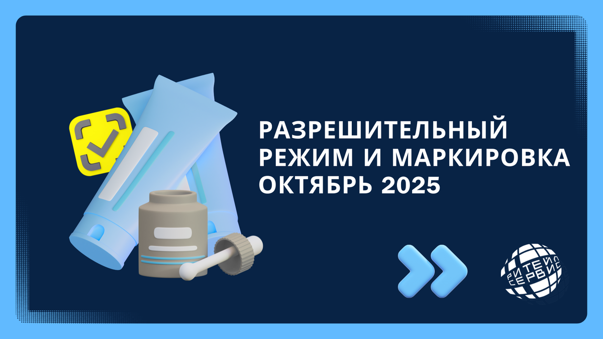 Маркировка и разрешительный режим в октябре 2025  Все об изменениях – Ритейл Сервис