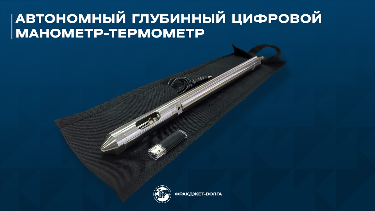 Одна из моделей автономного ГДИС-прибора, которые используют во «ФракДжет-Волга»