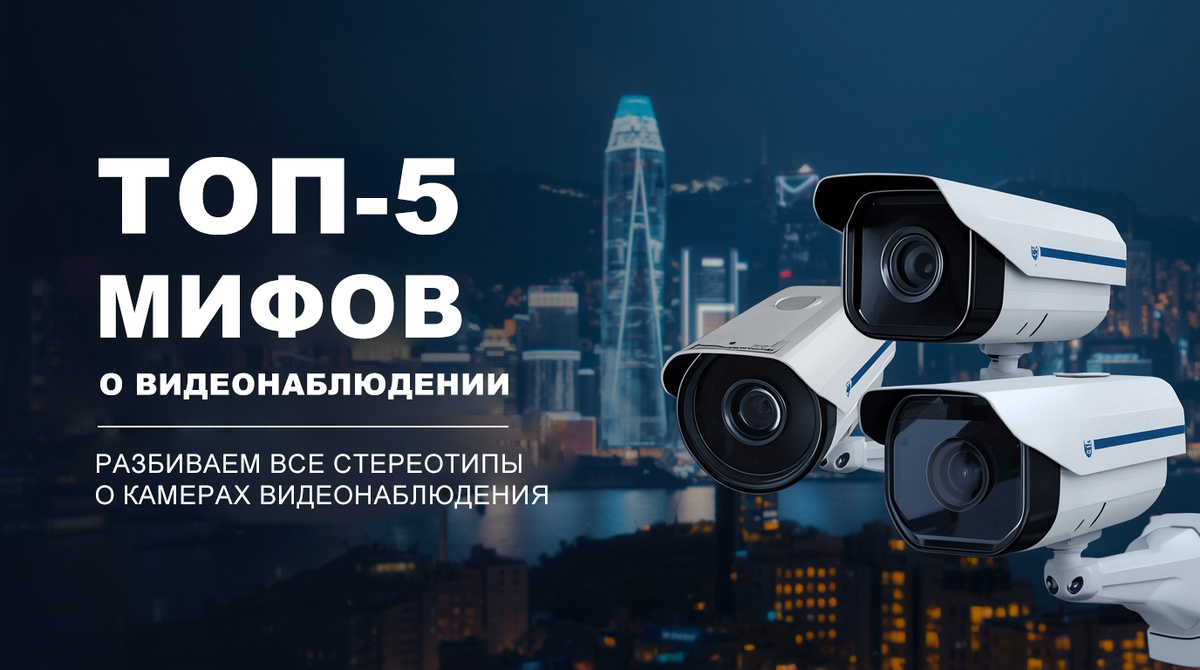Разрушаем мифы: 5 заблуждений о видеонаблюдении, которые пора забыть
