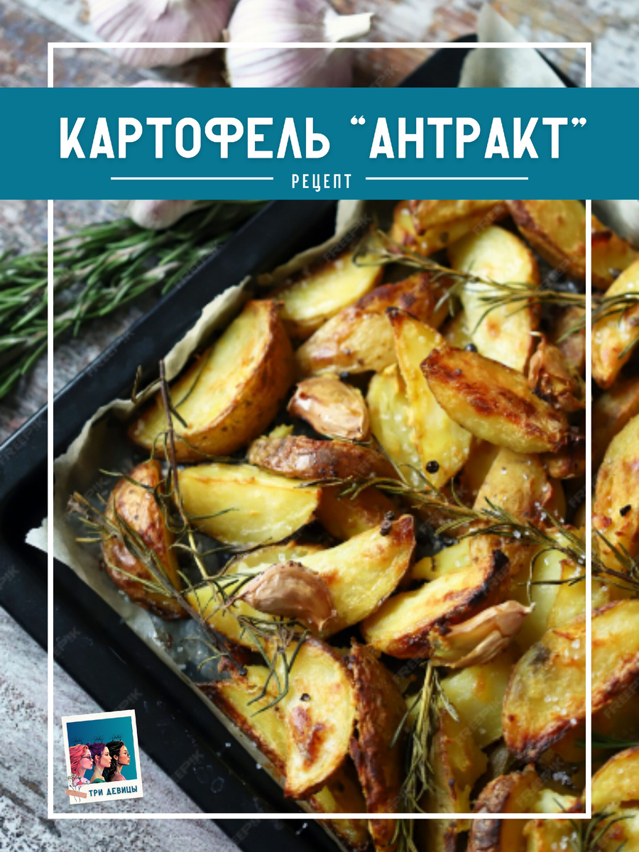 Запеченный картофель