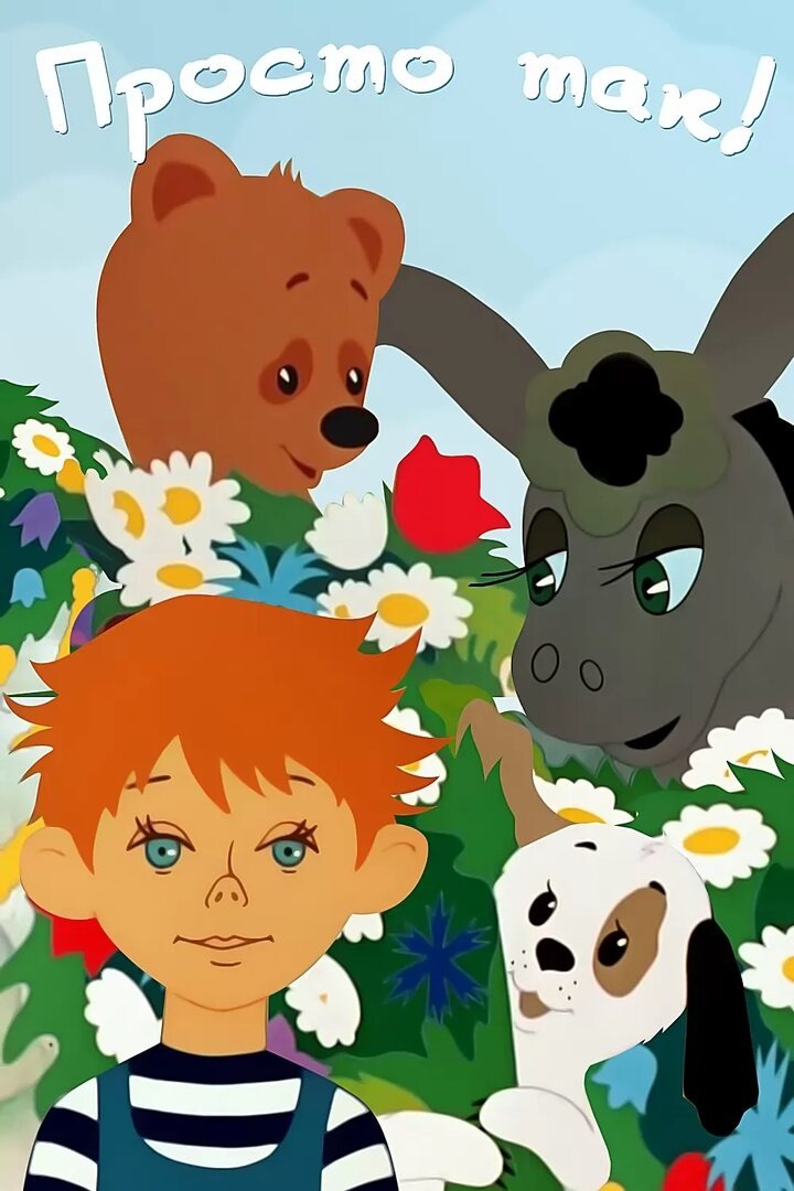 Постер мультфильма