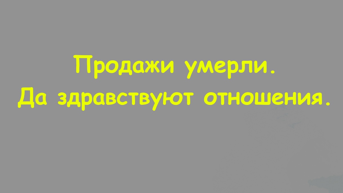  Да здравствуют отношения