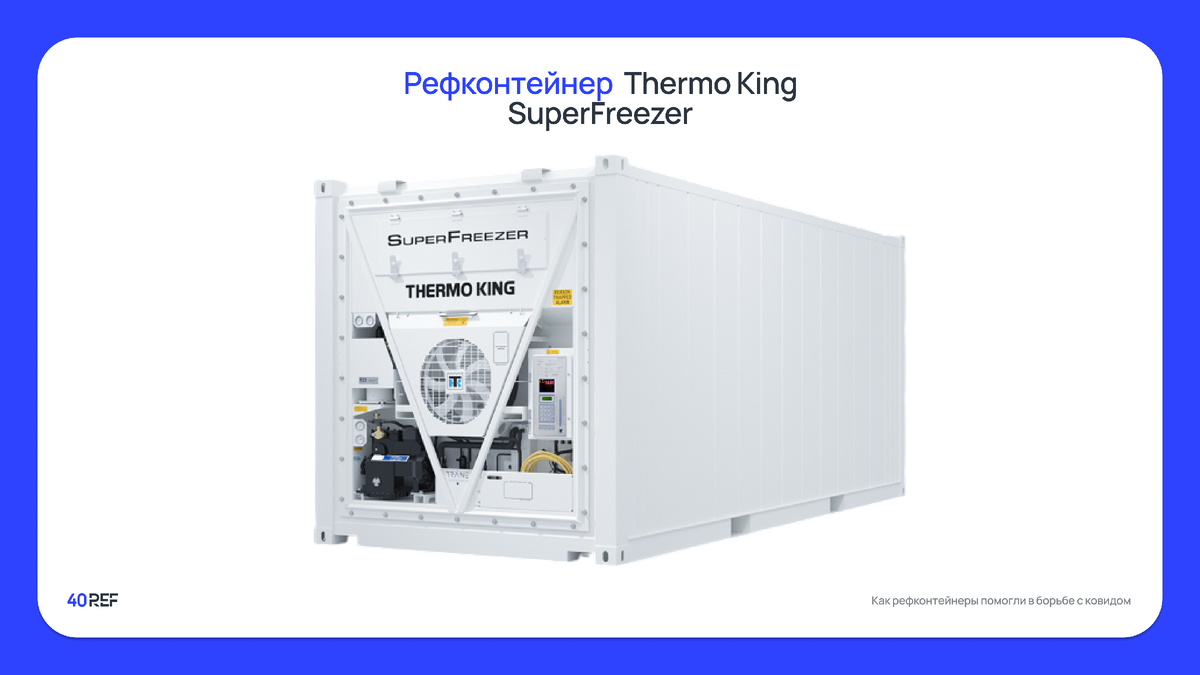 Рефрижераторный контейнер Thermo King SuperFreezer (Термо Кинг суперфризер)