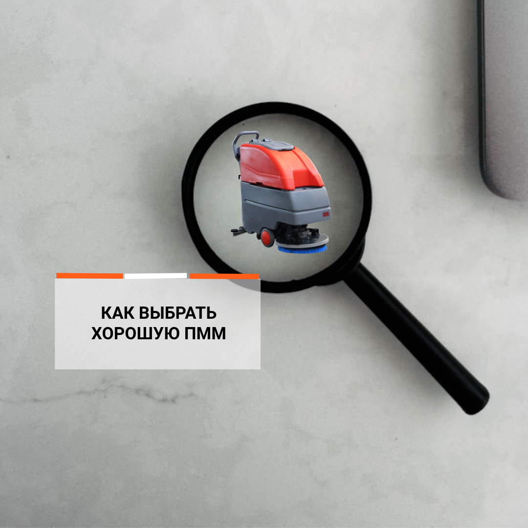 Как выбрать и купить хорошую поломоечную машину?