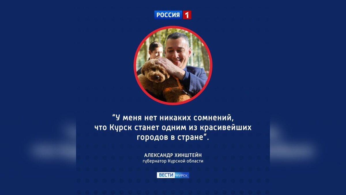    Александр Хинштейн поздравил курян с Днем города