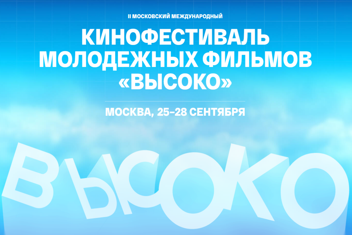   Иллюстрация: сайт фестиваля "Высоко"