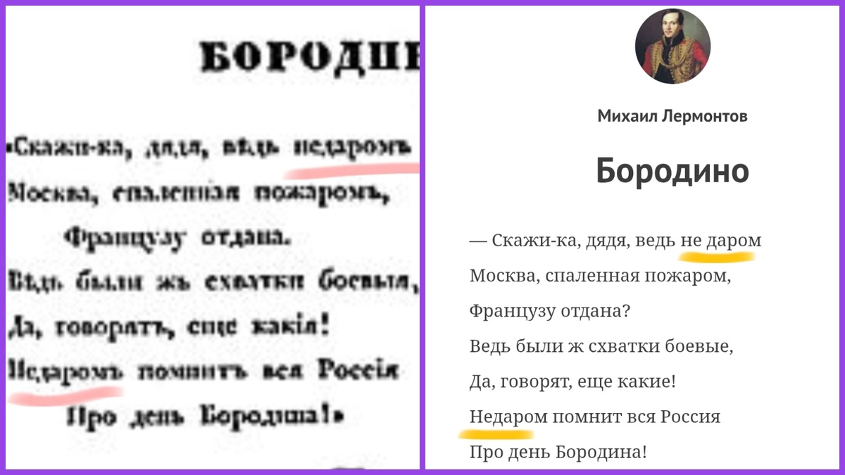 Первое издание «Бородино» («Современник», 1837 №6 с. 207) в сравнении с современным (Культура. РФ).