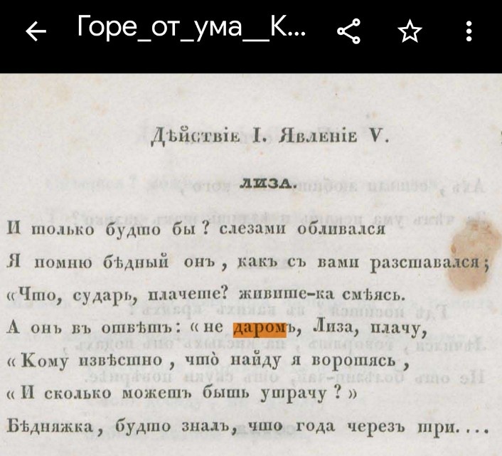 В издании 1833 года «Горе от ума» Грибоедова три раздельных написания «недаром».