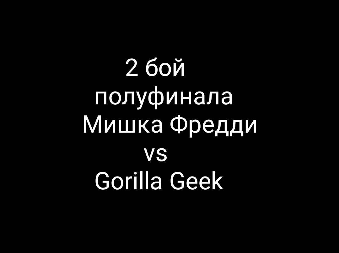 2 бой полуфинала 