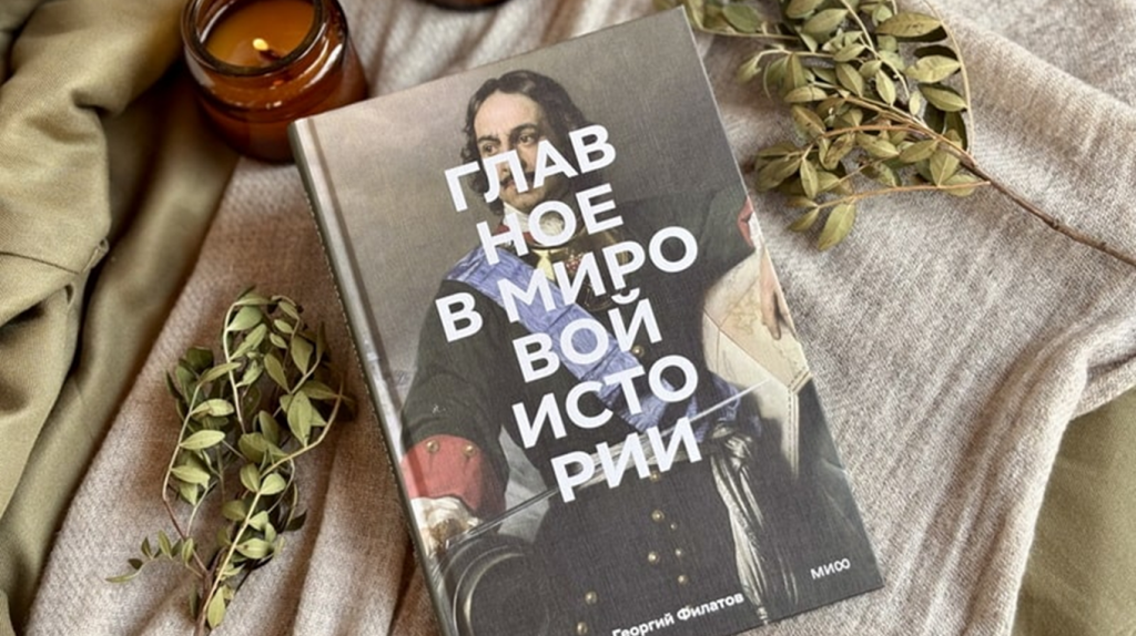     Что почитать про мировую и русскую историю: 12 книг Екатерина Кудрина