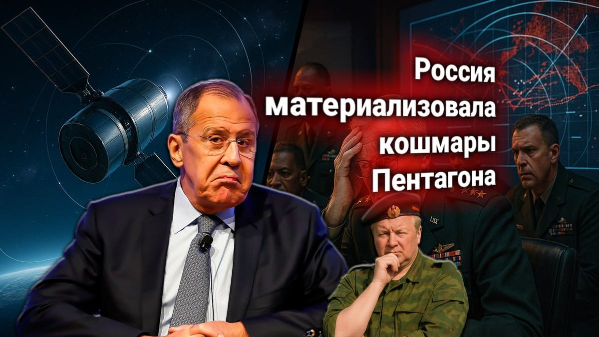 🛰 Россия ответила на протест Пентагона — манёвры спутников РФ вблизи объектов США. Лавров: космос — не частная собственность Вашингтона