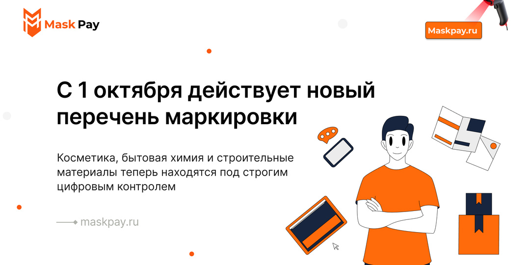 С 1 октября действует новый перечень маркировки