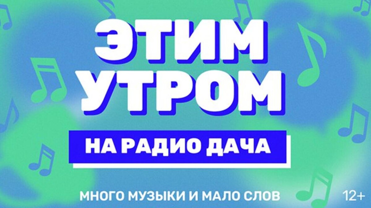    «Радио Дача» предоставлено пресс-службой «Радио Дача»