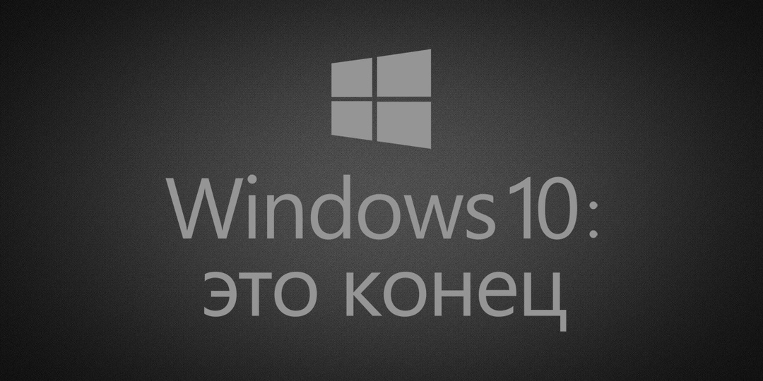 Октябрьская казнь Windows 10: уже на пороге. Что делать, чтобы не остаться у разбитого корыта?