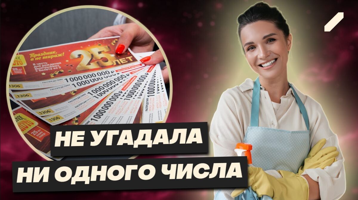 Домохозяйка из Подмосковья за один вечер стала миллионершей: 56 миллионов рублей за билет