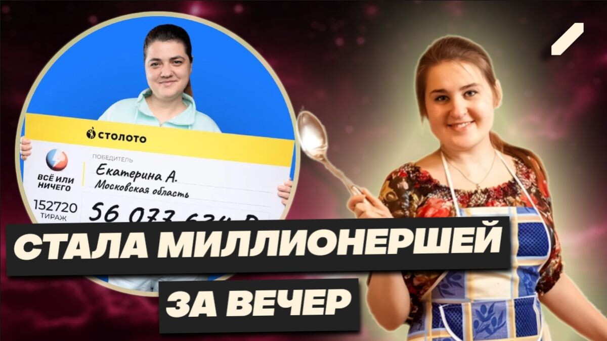 Домохозяйка из Подмосковья сорвала джек-пот в 56 миллионов